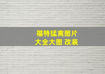 福特猛禽图片大全大图 改装